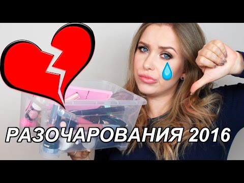 Видео: КОСМЕТИЧЕСКИЕ РАЗОЧАРОВАНИЯ 2016!