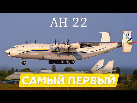 Видео: Антонов Ан-22 Антей. Самый большой турбовинтовой самолёт в мире