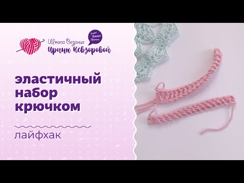 Видео: Эластичный набор крючком | Лайфхак в вязании | Вязание крючком