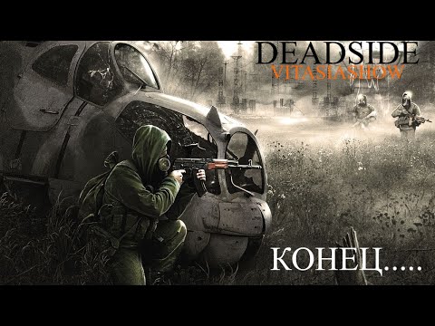 Видео: ОТЛИЧНАЯ БЫЛА ИСТОРИЯ ,СПАСИБО ВСЕМ КТО БЫЛ СО МНОЙ  - DEADSIDE