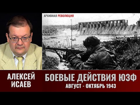 Видео: Алексей Исаев. Боевые действия Юго-Западного фронта в августе - октябре 1943 года