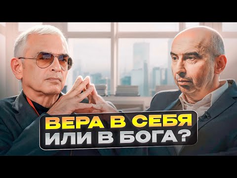 Видео: Вера в себя или вера в Бога? Энвер Измайлов и Карен Шахназаров