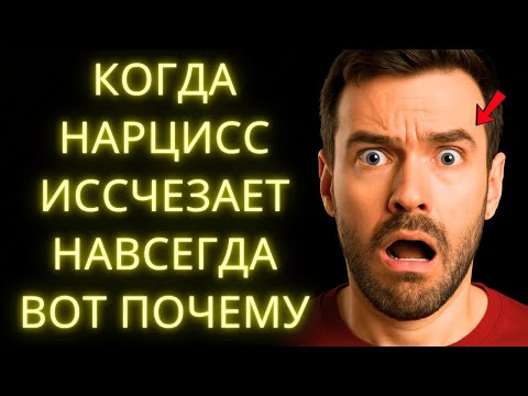 Видео: Почему Нарциcист Перестаёт Тебя Искать (И Что Это На Самом Деле Значит)