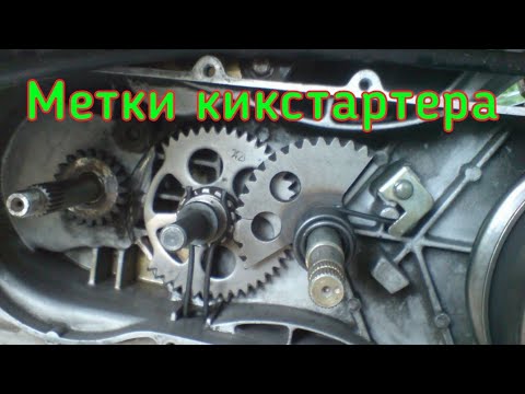 Видео: Как установить кикстартер по меткам, скутер 150сс (157qmj)