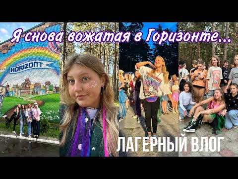 Видео: Я снова работаю вожатой в лагере / сборы вожатого в лагерь / дни вожатого в Горизонте