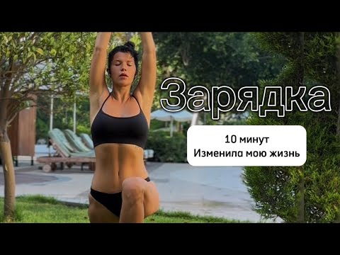 Видео: ЗАРЯДКА 10 минут 🔥