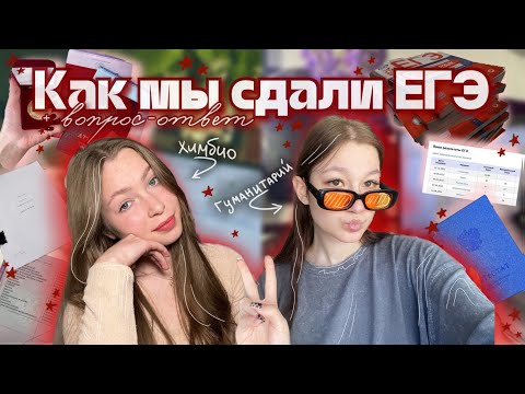 Видео: ОБСУЖДАЕМ ЕГЭ и даем советы с @tain_devchonok || химбио и гуманитарий || zalem