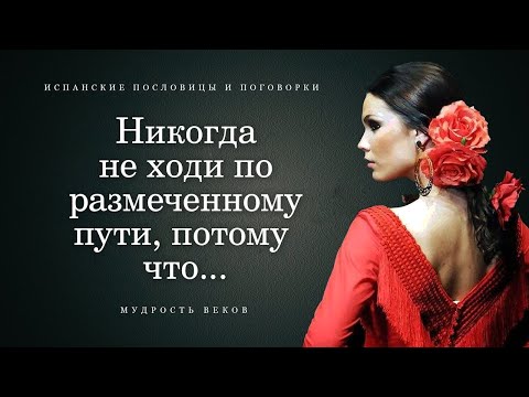 Видео: Мудрые Испанские Пословицы и Поговорки | Цитаты, Афоризмы и Мудрые Мысли