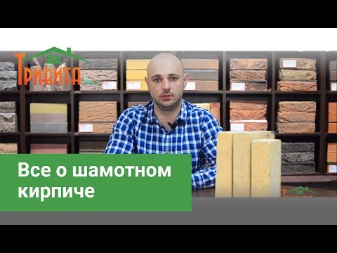 Видео: Что такое шамотный кирпич, его виды и где его используют?