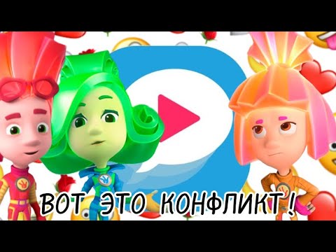 Видео: ВОТ ЭТО КОНФЛИКТ/TEXTING STORY/ФИКСИКИ