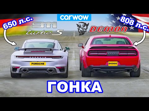 Видео: Dodge Challenger Demon против Porsche 911 Turbo S - ГОНКА