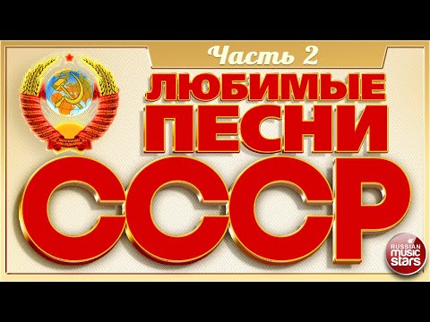 Видео: ЛЮБИМЫЕ ПЕСНИ СССР ✬ ЗОЛОТЫЕ ХИТЫ 70-80х ✬ ПЕСНИ КОТОРЫЕ ЗНАЮТ ВСЕ ✬ ЧАСТЬ 2