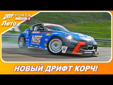 Видео: НОВЫЙ ДРИФТ КОРЧ В ИГРЕ! / Nissan 370z Formula Drift / Forza Horizon 4
