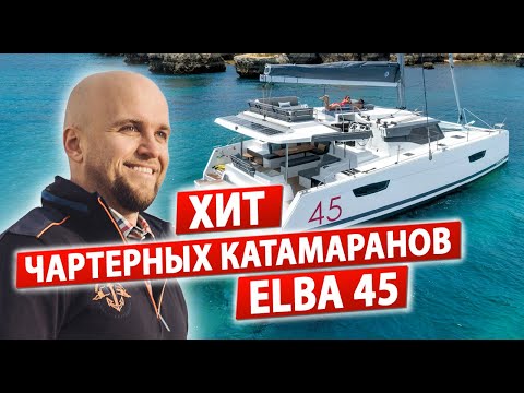 Видео: Парусные Яхты уже отстают от Катамаранов! Парусный катамаран ELBA 45. Аренда парусного катамарана