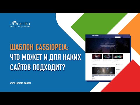 Видео: Шаблон Cassiopeia: что может и для каких сайтов подходит?