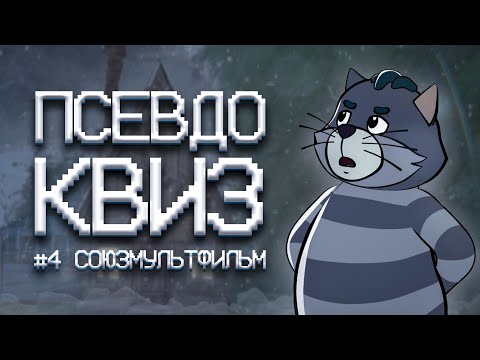 Видео: ПСЕВДО КВИЗ | СОЮЗМУЛЬТФИЛЬМ