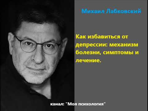 Видео: Лабковский Как избавиться от депрессии механизм болезни, симптомы и лечение