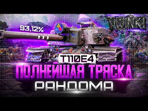 Видео: T110E4 - ФИНАЛЬНЫЙ РЫВОК К ЗВЁЗДАМ ! I #6 Старт с 93,12%