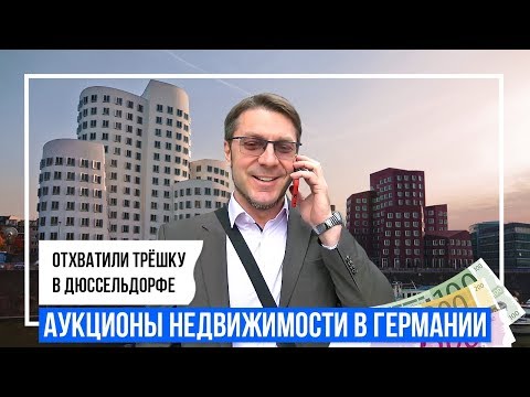 Видео: Аукционы недвижимости в Германии. Отхватили трёшку в Дюссельдорфе