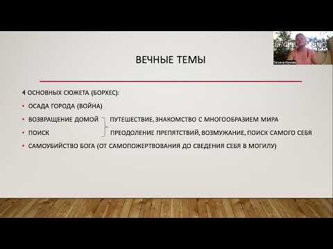 Видео: Теоретические понятия для анализа текста. Лекция 24. Вечные темы.