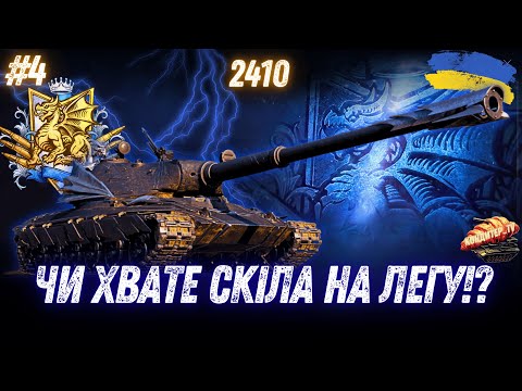 Видео: НАТИСК 2025 - НА КРАЩИХ СТ | ГОЛОВНЕ ПЕРЕМОГА!  #wot_ua