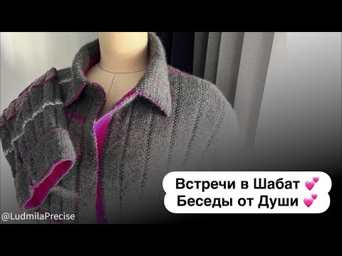 Видео: Встречи в Шабат 💕 Беседы от Души 💕 Рубашка Капецашка😉