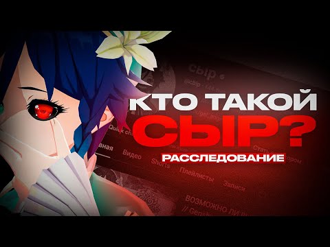 Видео: КТО ТАКОЙ СЫР? ПОЛНОЕ РАССЛЕДОВАНИЕ! | GENSHIN IMPACT