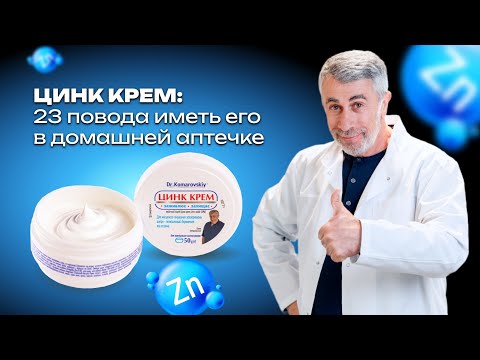 Видео: Цинк крем: 23 повода иметь его в домашней аптечке