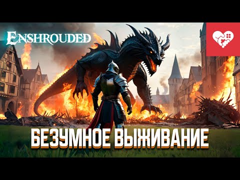 Видео: Безумное выживание! | Enshrouded
