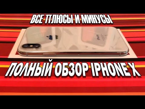 Видео: Полный обзор iPhone X. Все плюсы и минусы!