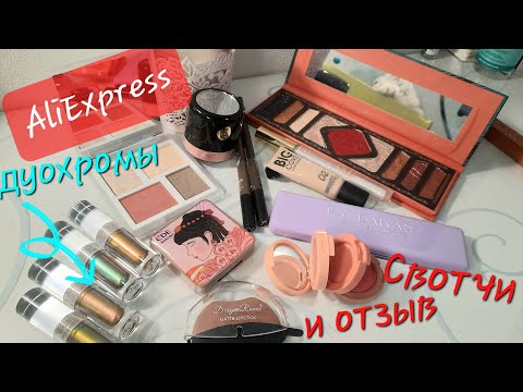 Видео: Декоративная косметика с AliExpress. Бюджетные находки и провалы