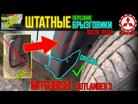 Видео: Штатные передние брызговики после Rival - Mitsubishi Outlander 3
