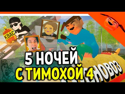 Видео: 🩸 5 НОЧЕЙ С ТИМОХОЙ 4 КВАС ДОБАВИЛИ! ЗЕЛЕЛ! ХОЛИ БАМ! ВИТЕК! ДЕКАРТ 🩸 СМОТРИ КАКОЙ ВКУСНЫЙ ПИРОЖОК 4