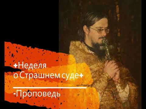 Видео: +Неделя о Страшнем суде+ Проповедь