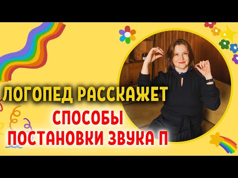 Видео: Как поставить звук П ребенку? | Способы постановки звука П