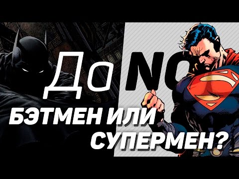 Видео: Да/No: Бэтмен или Супермен?