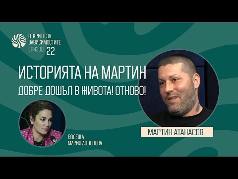Видео: Еп. 22 Историята на Мартин: Добре дошъл в живота! Отново!