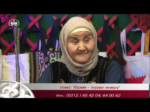 Видео: Кыргыз таануу:  Өрмө-терме өнөрү
