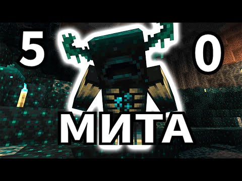 Видео: 50 МИТА ЗА 1.19 Minecraft
