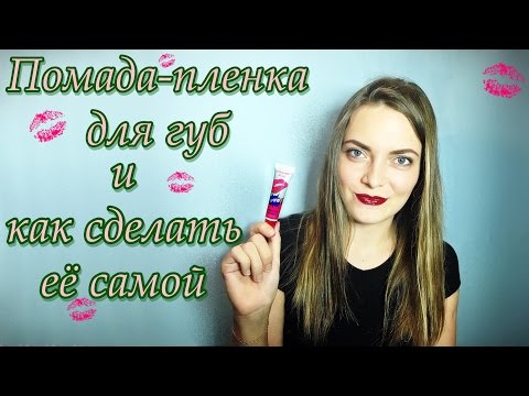 Видео: DIY Помада-пленка / тинт для губ/ Блеск для губ Lip Tattoo (by Kseniya Star)