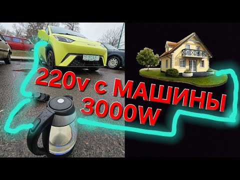 Видео: Самоделка ! 220 вольт с электромобиля. Электричество для  загородного дома. V2L BUD