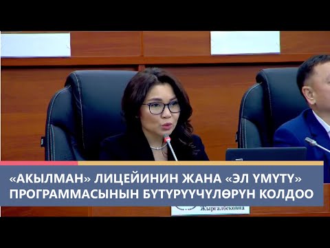 Видео: «Акылман» лицейинин бүтүрүүчүлөрүнө жана «Эл үмүтү» стипендиясынын ээлерине карата мыйзам долбоору