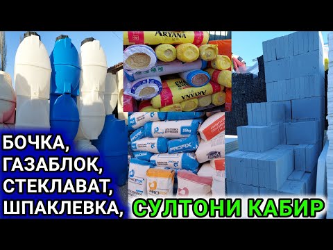 Видео: Бочка, Газаблок, Стекловат, Шпаклёвка, Ротбан, Пенапласт, тол, Утеплител, Бозори Султони Кабир