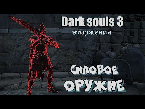 Видео: Dark souls 3 Билд Сила ВТОРЖЕНИЯ