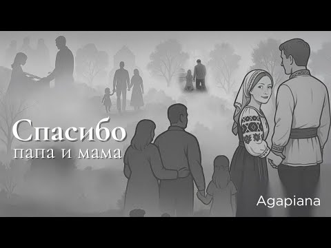 Видео: Спасибо, папа и мама | Agapiana