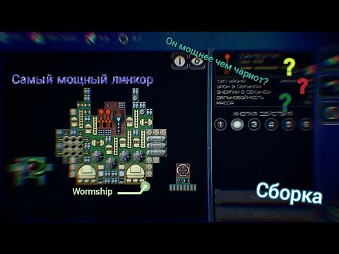 Видео: Event Horizon frontier/Самый мощный линкор?Сборка Wormship.