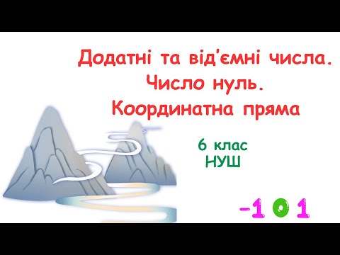 Видео: Додатні та від’ємні числа.  Число нуль. Координатна пряма. #6клас #математика #нуш