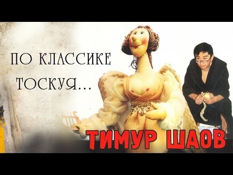 Видео: Тимур Шаов - По классике тоскуя (Альбом 2002)