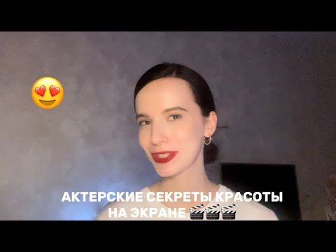 Видео: Почему в кадре актёры красивые, а в жизни…😱? 