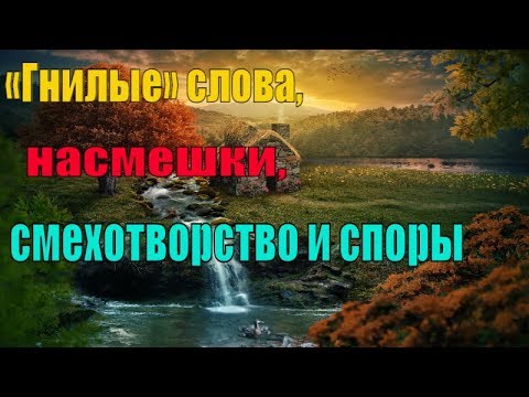 Видео: «Гнилые» слова, насмешки, смехотворство и споры